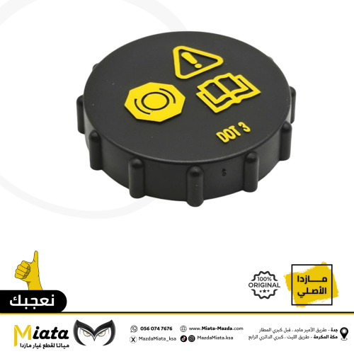 غطا قربة الفرامل مازدا 6