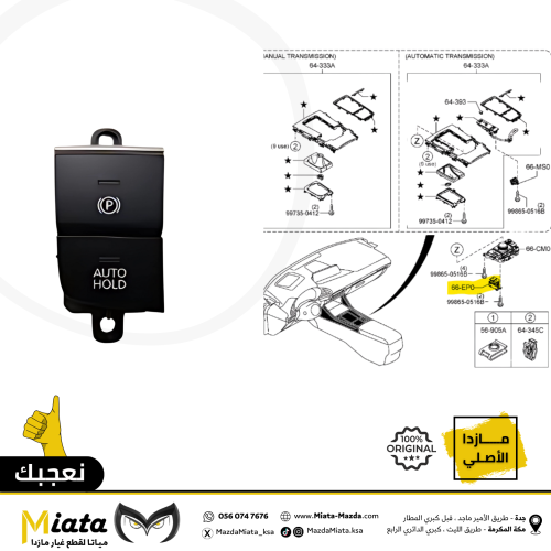 زر تشغيل البريك الكهربائي الخلفي مازدا CX-3