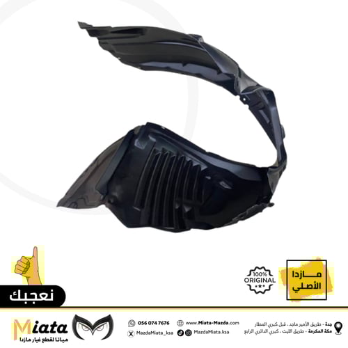 بطانة رفرف مازدا 3