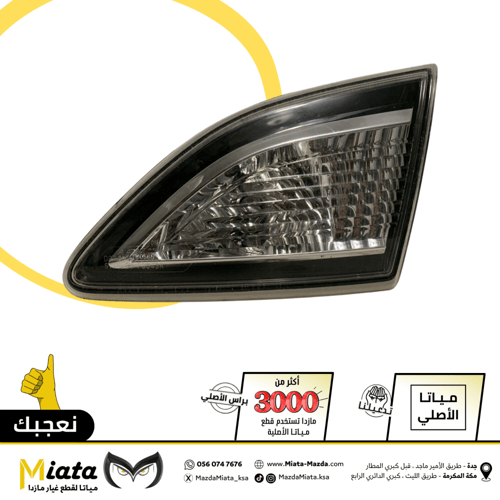 إسطب خلفي شنطة مازدا 6