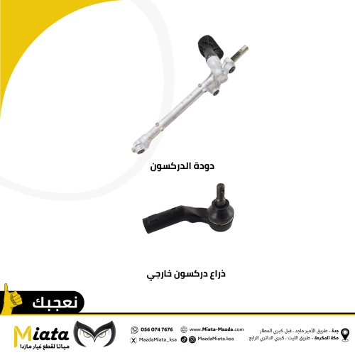 باقة دودة ( علبة دركسون ) مازدا CX9 ( 2017 - 2024...