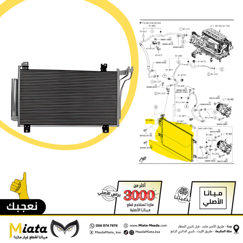 رديتر مكيف مازدا 3