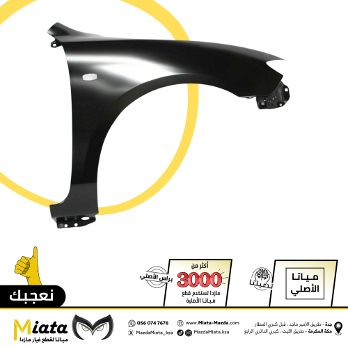 رفرف امامي مازدا 3