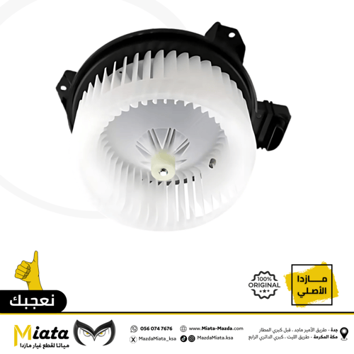 مروحة تكيف داخلي مازدا 6