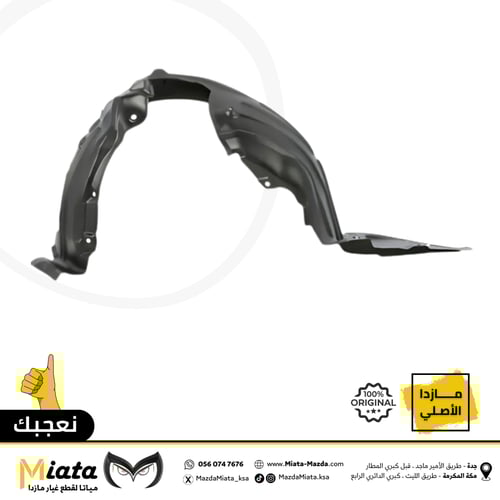 بطانة رفرف مازدا 6