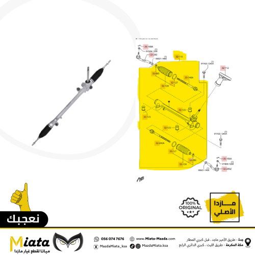 دودة ( علبة دركسون ) تحت مازدا 6