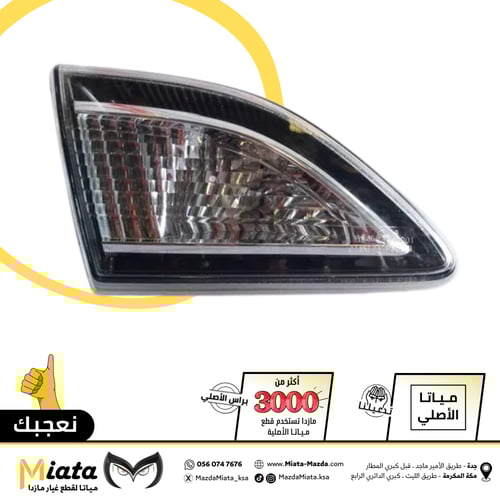 إسطب خلفي شنطة مازدا 6