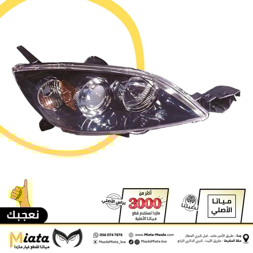 شمعة نور أمامي مازدا 3