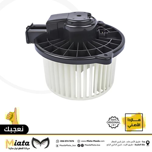 مروحة تكيف داخلي مازدا 6