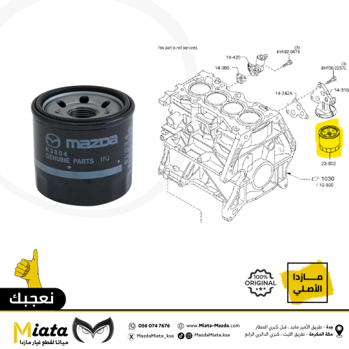 فلتر زيت مكينة مازدا CX-30
