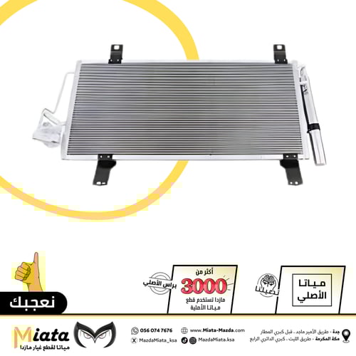 رديتر مكيف مازدا 6