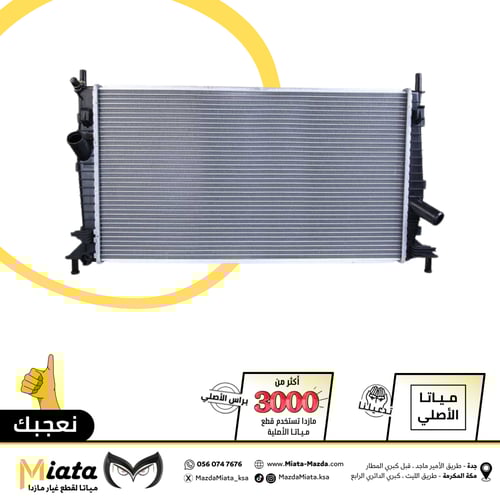رديتر ماء المكينة مازدا 3