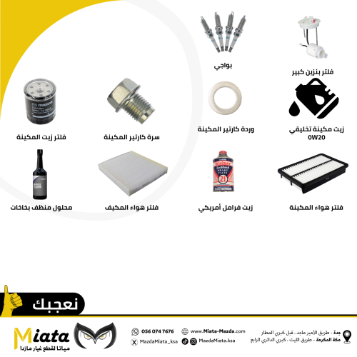 باقة قطع الصيانة الدورية 120 الف كم | CX-60 مازدا...