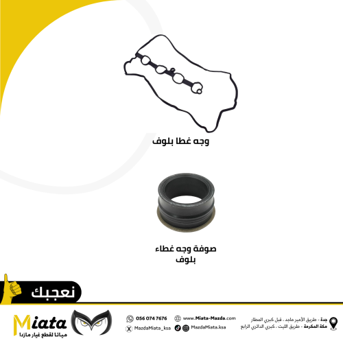باقة وجه البلوف مازدا 6 ( 2014 - 2015 ) مكينة 2.0