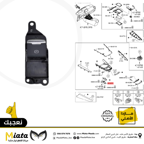 زر تشغيل البريك الكهربائي الخلفي مازدا CX-9