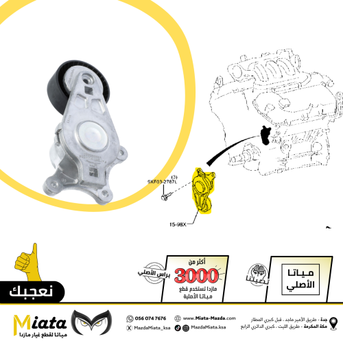 شداد سير المحرك مازدا 6 الترا