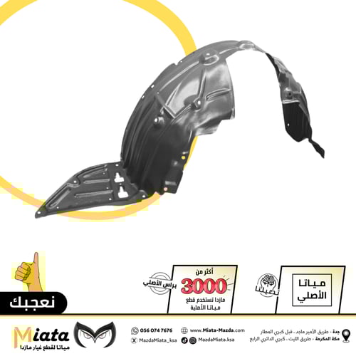 بطانة رفرف مازدا CX-3