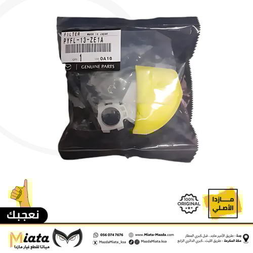 فلاتر البنزين مازدا 6 ( صفاية )