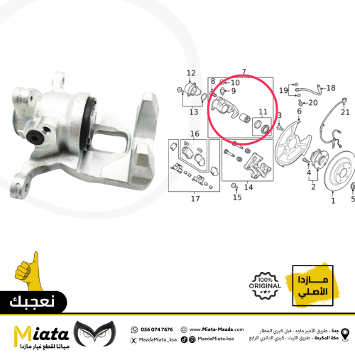 كليبر فرامل خلفي مازدا CX-9