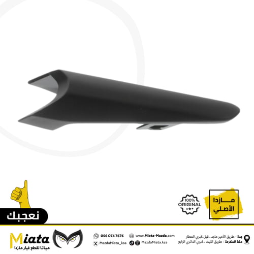 غطا كشاف امامي مازدا 3