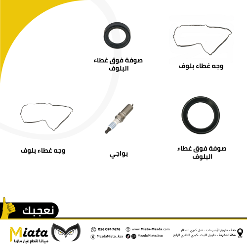باقة وجه البلوف مازدا CX9 ( 2008 - 2016 )