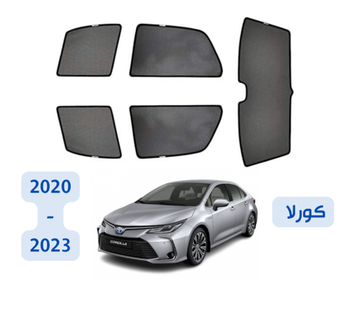 ستائر تويوتا كورلا 2020-2023
