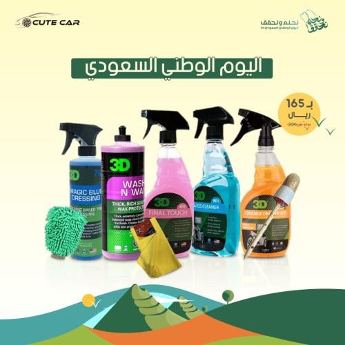 بكج العناية بالسيارة من شركة (3D)