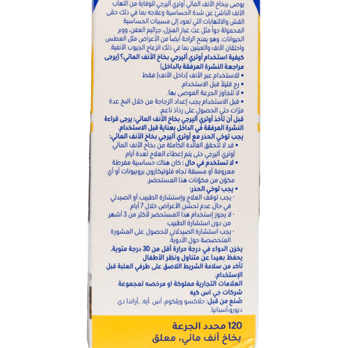 OTRI ALLERGY NASAL SPRAY | أوتري أليرجي بخاخ للأنف...