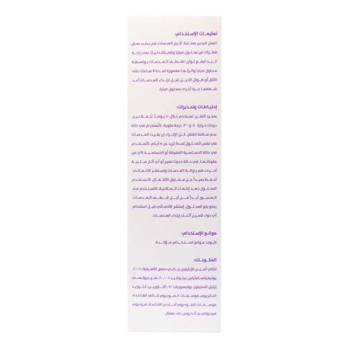 SABAYA CONTACT LENSES SOLUTION 100 ML | صبايا محلو...