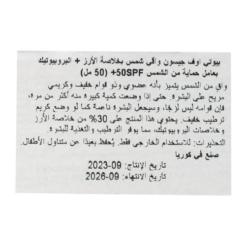 بيوتي اوف جوسون واقي شمس بخلاصة الارز والبروبيوتيك...