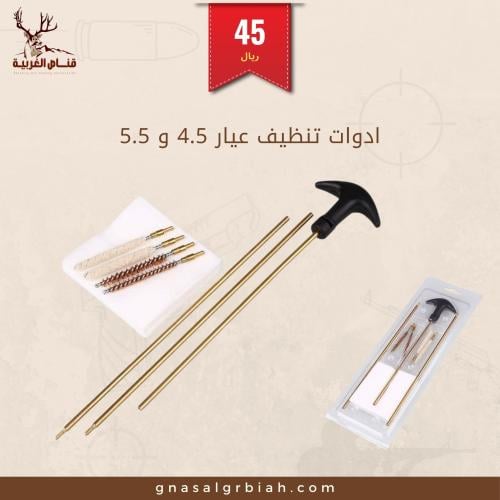 ادوات تنظيف سيخ 4.5 و 5.5 HY3121