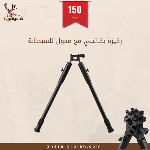 ركيزة بكاتيني ماركول مع محول للسبطانة HY3058