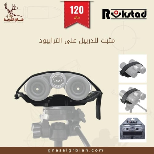 مثبت دربيل على الترايبود فيكتور RSBR-02
