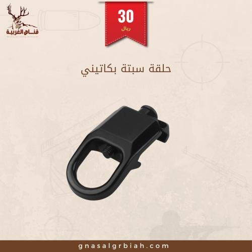 حلقة حزام بكاتيني HY3327