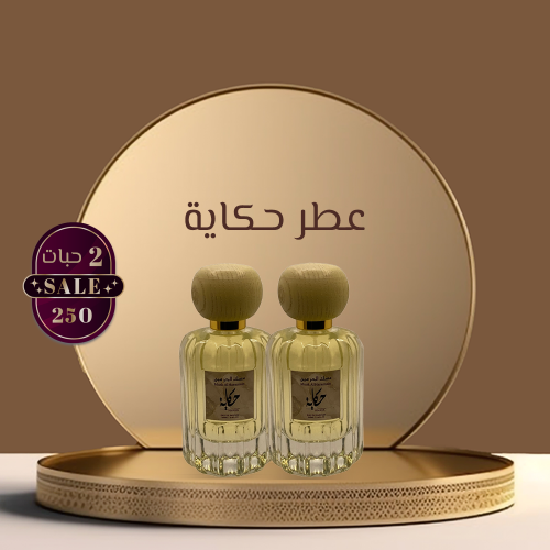 بكج عطر حكاية