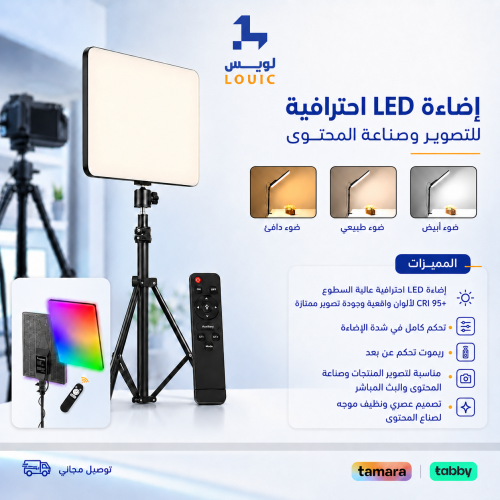 لويس ستوديو لايت | إضاءة LED للتصوير والبث المباشر