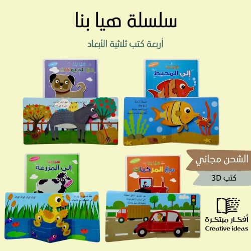 سلسلة هيا بنا المجسمة : المجموعة كاملة 4 كتب تعليم...