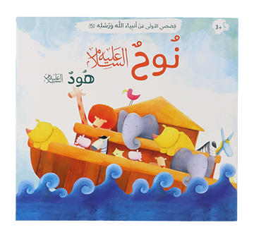 قصصي الأولى عن أنبياء الله ورسله - 12 كتاب ( الشحن...