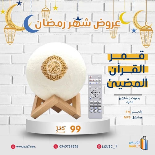 قمر القرآن المضيء بالريموت والتطبيق بلوتوث