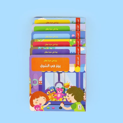 سلسلة يوم في حياة طفل - السلسلة كاملة 6 قصص ( شحن...