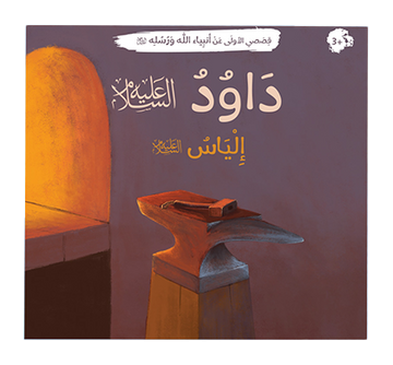 قصصي الأولى عن أنبياء الله ورسله - 12 كتاب ( الشحن...