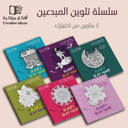 عرض خاص : سلسلة تلوين المبدعين ( العرض على 4 دفاتر...