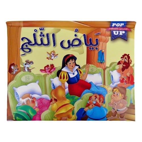 مجموعة سلسلة القصص المجسمة ثلاثية الأبعاد 4 قصص (...