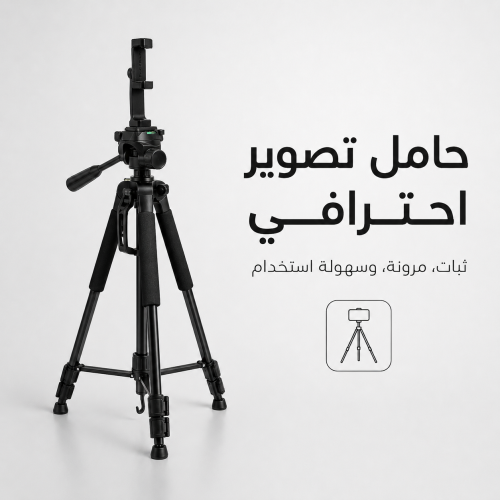 حامل تصوير احترافي للجوال