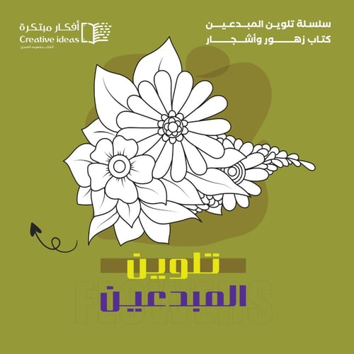 عرض خاص : سلسلة تلوين المبدعين ( العرض على 4 دفاتر...