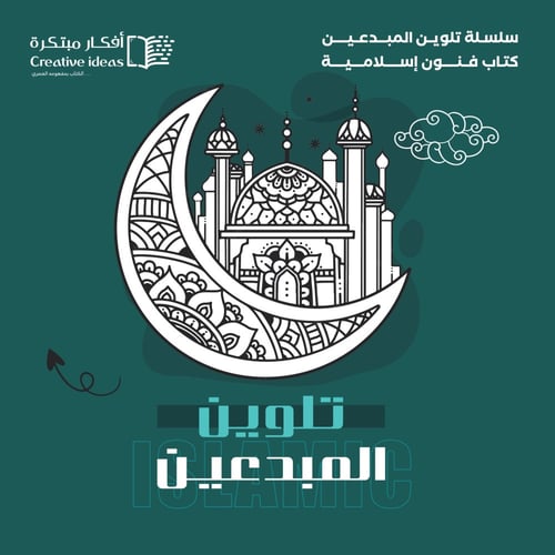 عرض خاص : سلسلة تلوين المبدعين ( العرض على 4 دفاتر...