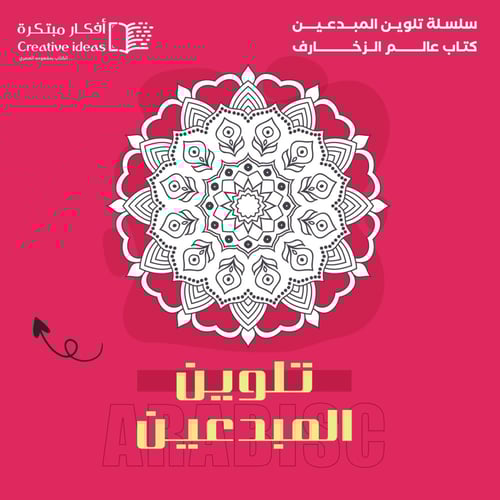 عرض خاص : سلسلة تلوين المبدعين ( العرض على 4 دفاتر...
