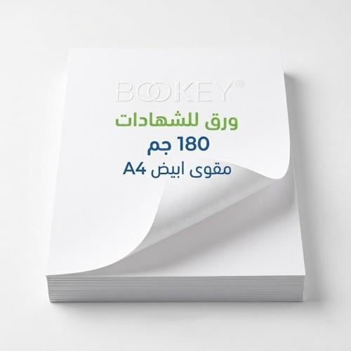 ورق مقوى ابيض فاخر 50 ورقة A4 180g