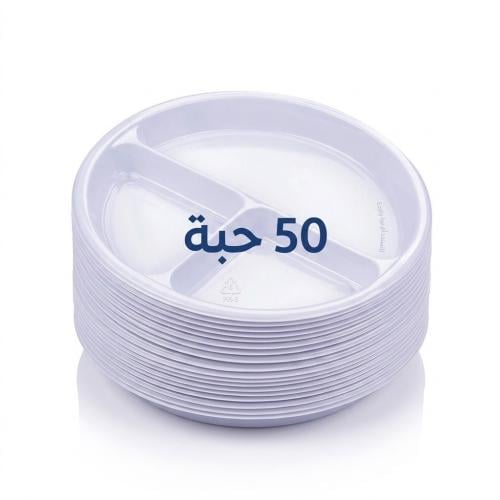 صحون بلاستيك دائرية مقسمة 50 حبة