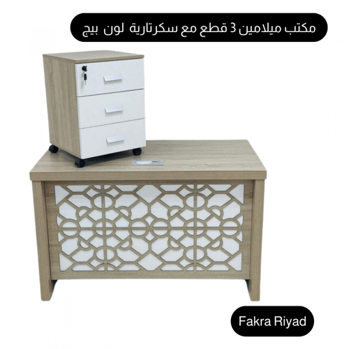 مكتب ميلامين 3 قطع مع سكرتارية لون بيج مقاس 140,16...